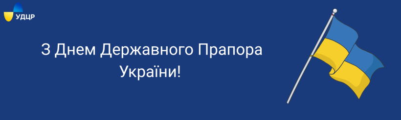 День Державного Прапора України!