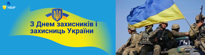 З Днем захисників та захисниць України